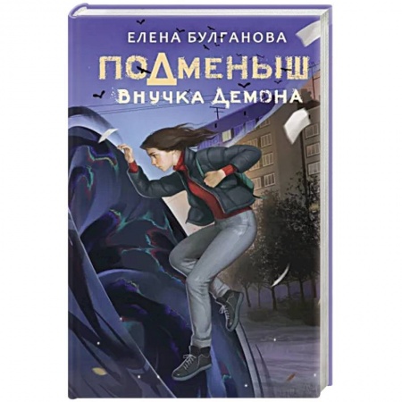 Мистика. Фантастика. Фэнтези, книга Подменыш. Внучка демона заказать