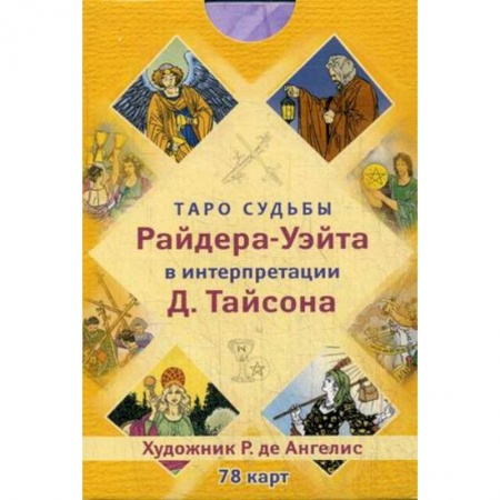 Гадание по картам Таро, книга Таро судьбы Райдера-Уэйта в интерпретации Д. Тайсона (78 карт) заказать