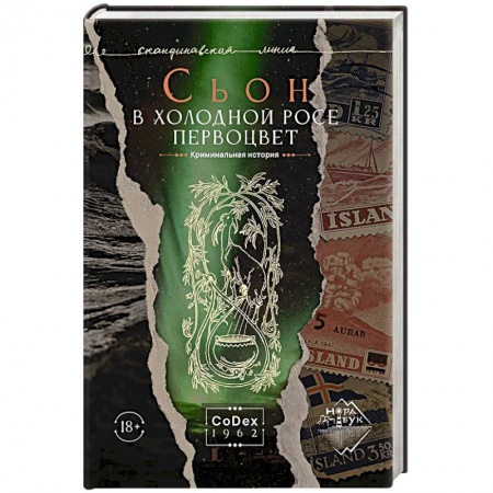 Русская современная проза, книга В холодной росе первоцвет. Криминальная история заказать