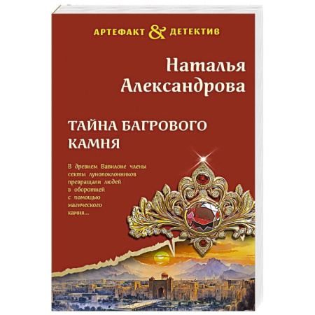 Отечественный женский детектив, книга Тайна багрового камня заказать