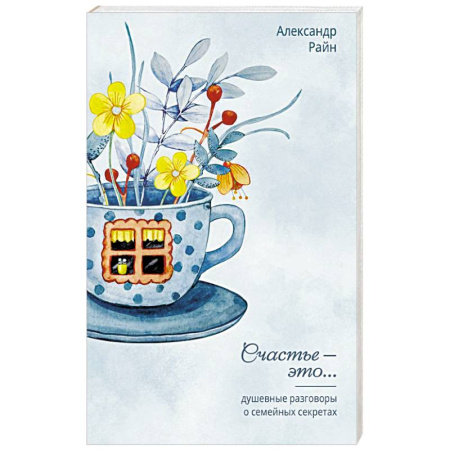 Психология отношений, книга Душевные разговоры о семейных секретах заказать