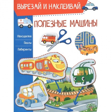 Кроссворды, головоломки, комиксы, книга Полезные машины заказать