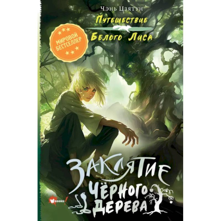 Мистика. Фантастика. Фэнтези, книга Заклятие Чёрного дерева заказать