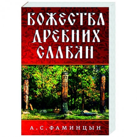 Этнография, книга Божества древних славян заказать
