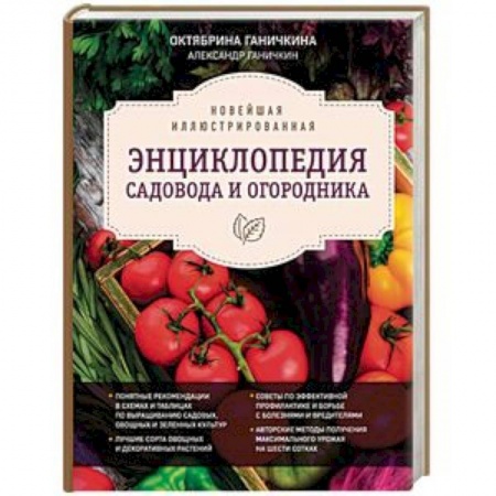 Общие работы по садоводству, книга Новейшая иллюстрированная энциклопедия садовода и огородника заказать