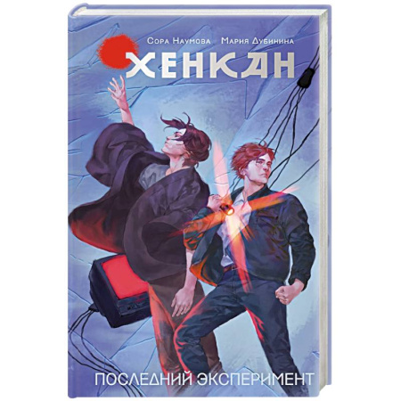 Русское фэнтези, книга Хенкан. Последний эксперимент заказать
