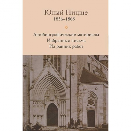 Книги, книга Юный Ницше. Автобиографические материалы. Избранные письма. Из ранних работ. 1856-1868 заказать