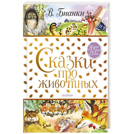 Сказки отечественных писателей, книга Сказки про животных заказать