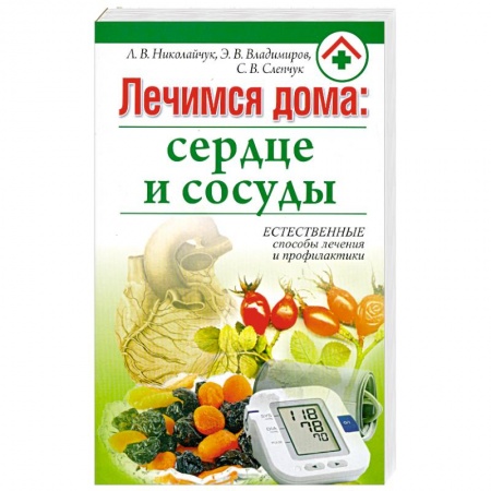Книги, книга Лечимся дома. Сердце и сосуды заказать