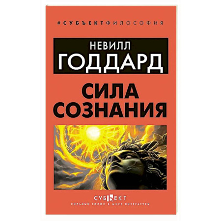 Психология личности, книга Сила сознания заказать
