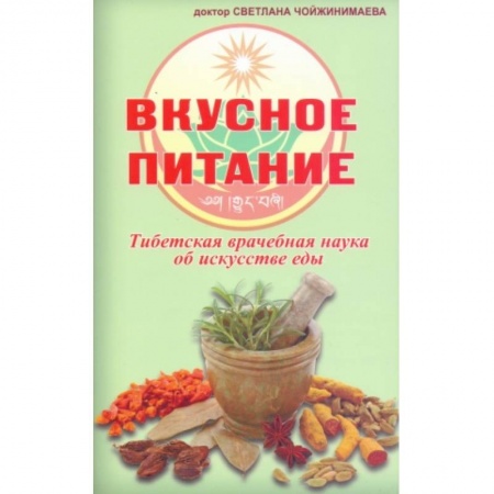 Книги, книга Вкусное питание.Тибетская врачебная наука об искусстве еды заказать