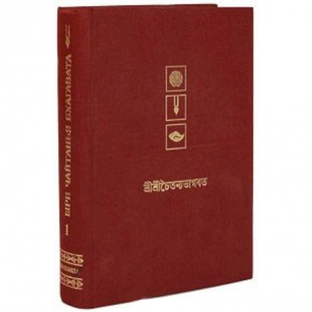 Книги, книга Шри Чайтанья Бхагавата. Деяния Шри Чайтаньи. Ади-Кханда. Том I заказать