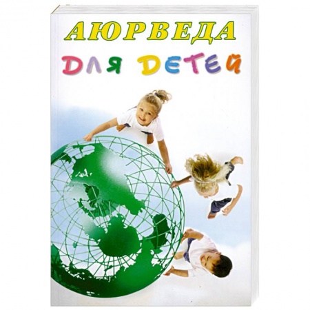 Книги, книга Аюрведа для детей заказать