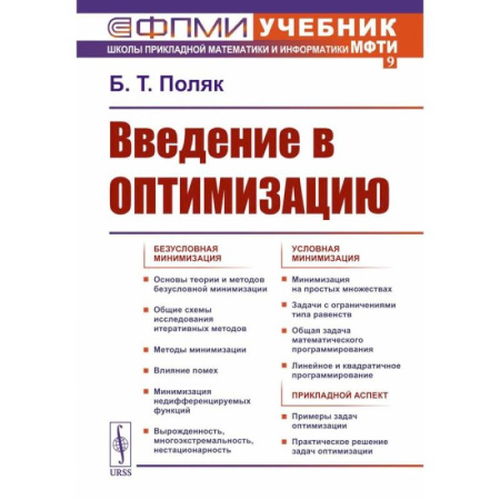 Экономика, книга Введение в оптимизацию заказать