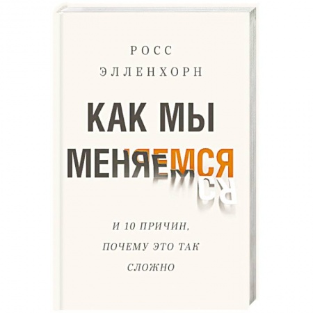 Психология личности, книга Как мы меняемся (и десять причин, почему это так сложно) заказать