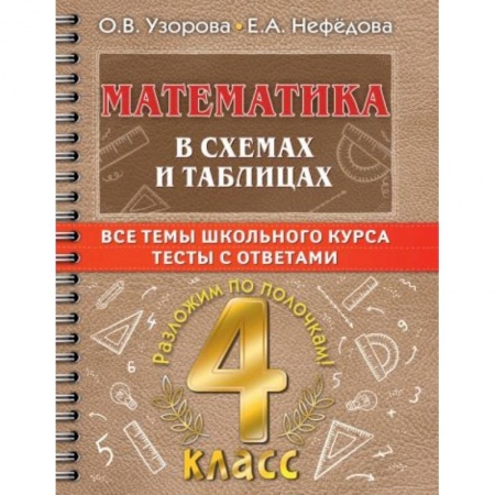 Математика. Алгебра. Геометрия, книга Математика в схемах и таблицах. Все темы школьного курса 4 класса с тестами. заказать