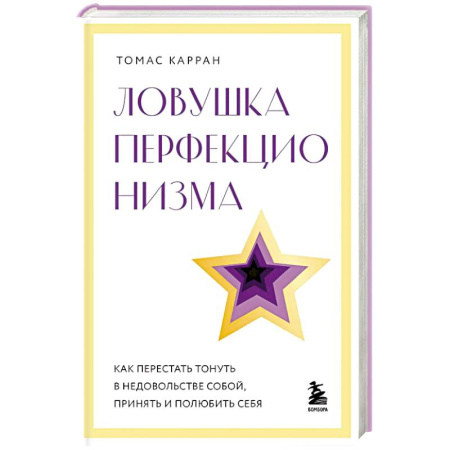 Другие терапии, книга Ловушка перфекционизма. Как перестать тонуть в недовольстве собой, принять и полюбить себя заказать