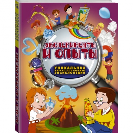 Досуг, творчество и кулинария, книга Эксперименты и опыты заказать