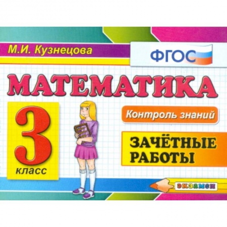 Математика. Алгебра. Геометрия, книга Контроль знаний. Математика. 3 класс. Зачетные работы. ФГОС заказать