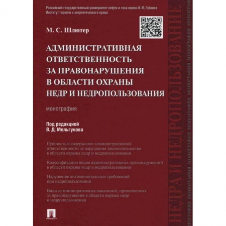 Книги, книга Административная ответственность за правонарушения в области охраны недр и недропользования заказать