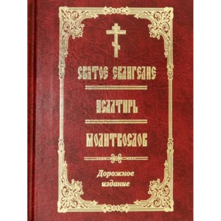 Богослужебные издания, книга Святое Евангелие. Псалтирь. Молитвослов. Дорожное издание заказать