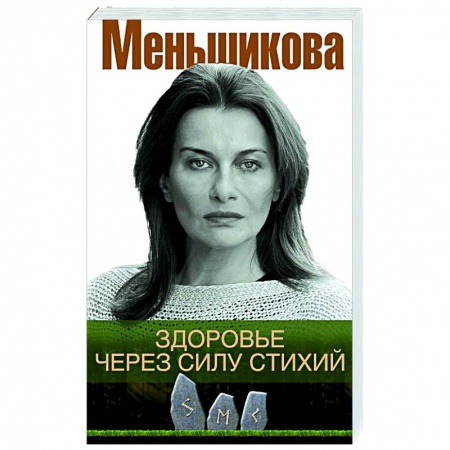 Эзотерические учения, книга Здоровье через силу стихий заказать