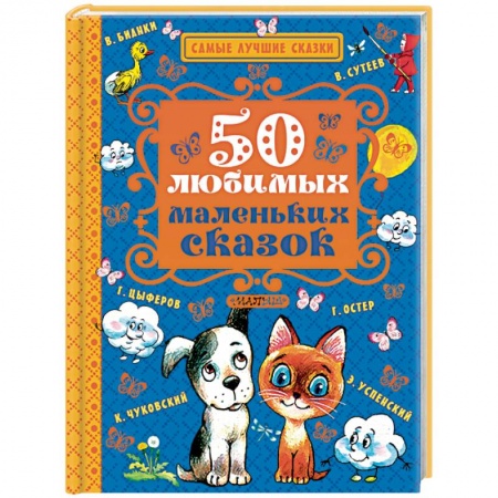 Книги, книга 50 любимых маленьких сказок заказать