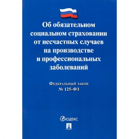 Нормативные правовые акты, книга ФЗ РФ Об обязательном социальном страховании от несчастных случаев на производстве №125-ФЗ заказать