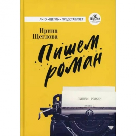 Русская современная проза, книга Пишем роман заказать