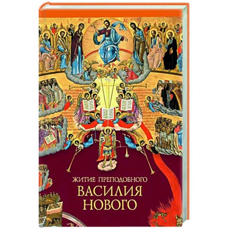 Жития русских святых, жизнеописания церковных деятелей, книга Житие преподобного Василия Нового заказать