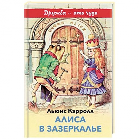 Сказки зарубежных писателей, книга Алиса в Зазеркалье заказать