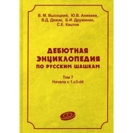 Шахматы. Шашки, книга Дебютная энциклопедия по русским шашкам заказать