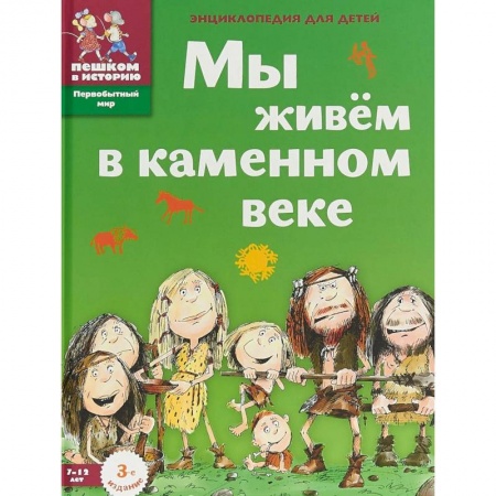 Все обо всем. Универсальные энциклопедии, книга Мы живем в каменном веке. Энциклопедия для детей заказать
