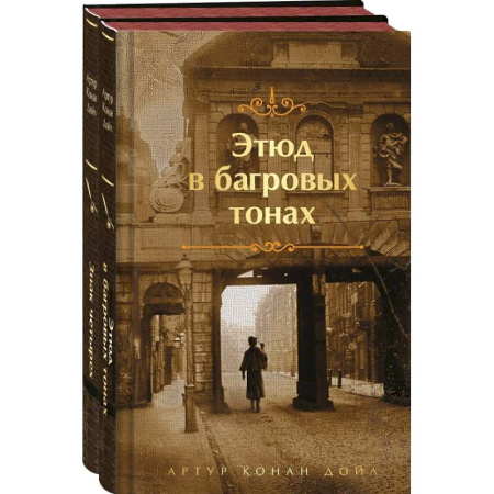 Классика зарубежного детектива, книга Этюд в багровых тонах. Знак четырех. Комплект из 2-х книг заказать