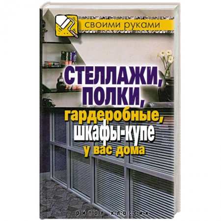 Книги, книга СвоимиРуками.Стеллажи, полки, гардеробные, шкафы-купе у вас дома заказать