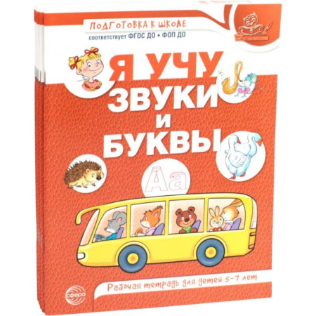 Развитие речи. Чтение, книга Я учу звуки и буквы. Рабочая тетрадь по обучению грамоте детей 5-7 лет (комплект из 5-ти тетрадей) заказать