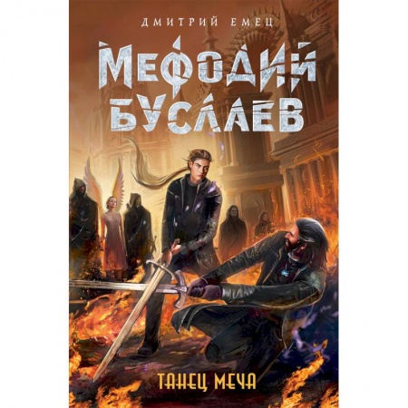 Мистика. Фантастика. Фэнтези, книга Танец меча заказать