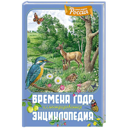Животный и растительный мир, книга Времена года. Иллюстрированная энциклопедия заказать