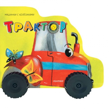 Транспорт. Армия, книга Трактор заказать