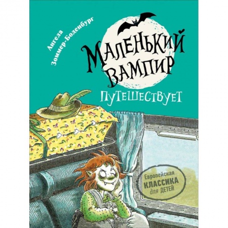 Сказки зарубежных писателей, книга Маленький вампир путешествует заказать