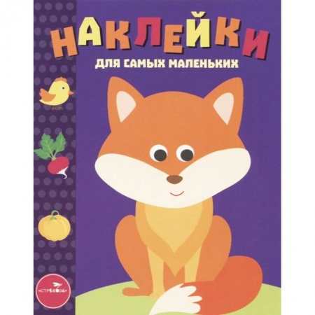 Книжки с наклейками, книга Лисичка. Выпуск 27 заказать