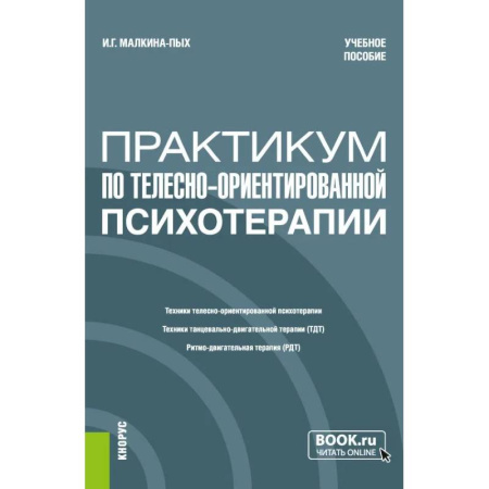 Психотерапия, книга Практикум по телесно-ориентированной психотерапии заказать