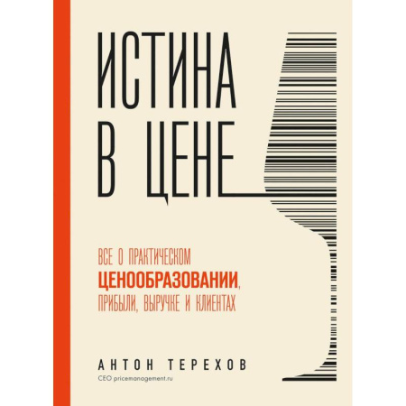 Средний и малый бизнес, книга Истина в цене. Все о практическом ценообразовании, прибыли, выручке и клиентах заказать