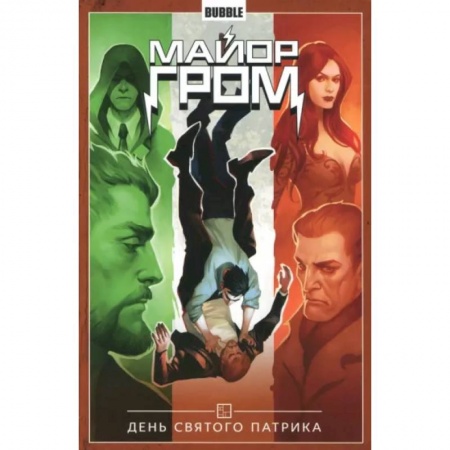 Комиксы. Манга, книга Майор Гром. Том 3. День святого Патрика заказать