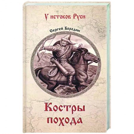 Военный роман, книга Костры похода заказать