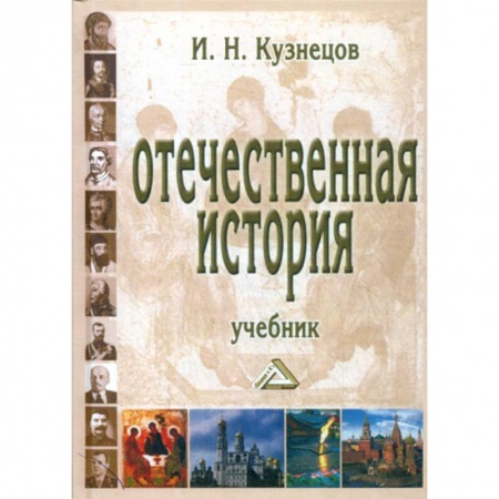 История, биография, мемуары, книга Отечественная история заказать