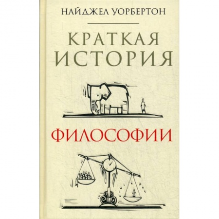 Основы философии. Общие работы, книга Краткая история философии заказать
