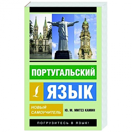 Учебники, самоучители, пособия, книга Португальский язык. Новый самоучитель заказать