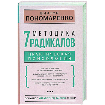 Методика 7 радикалов. Практическая психология