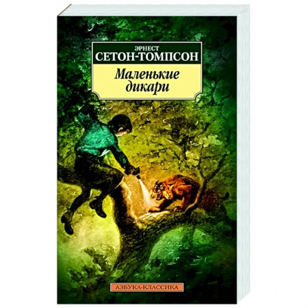 Зарубежная классика, книга Маленькие дикари заказать